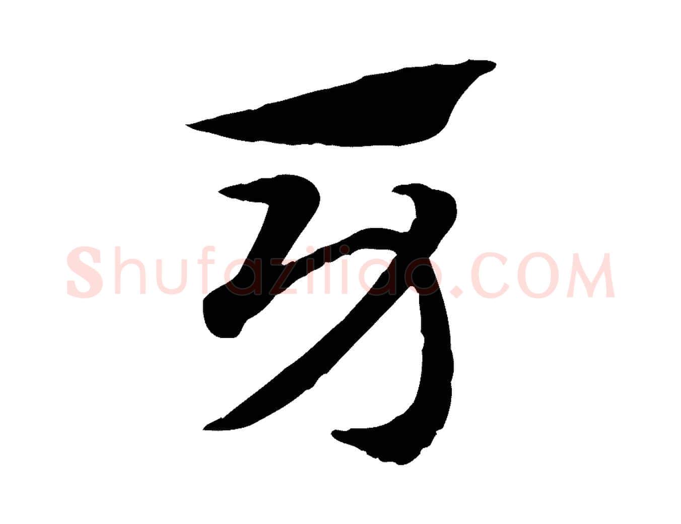 牙毛笔行楷写法,摘自元代赵孟頫急就章