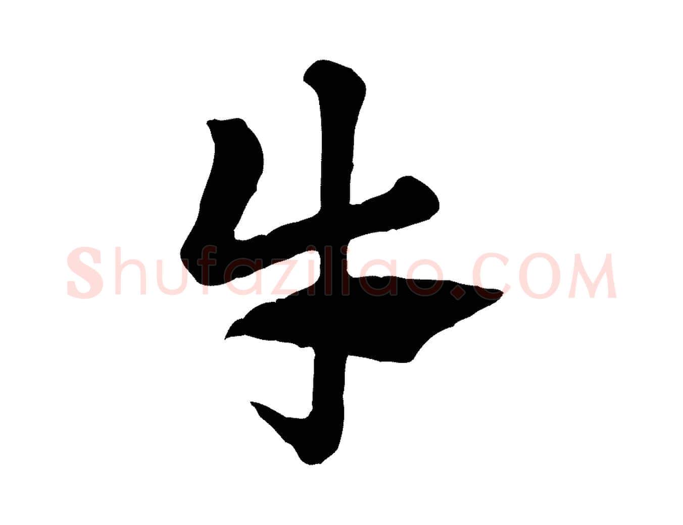 牛毛笔行楷写法,摘自元代赵孟頫急就章