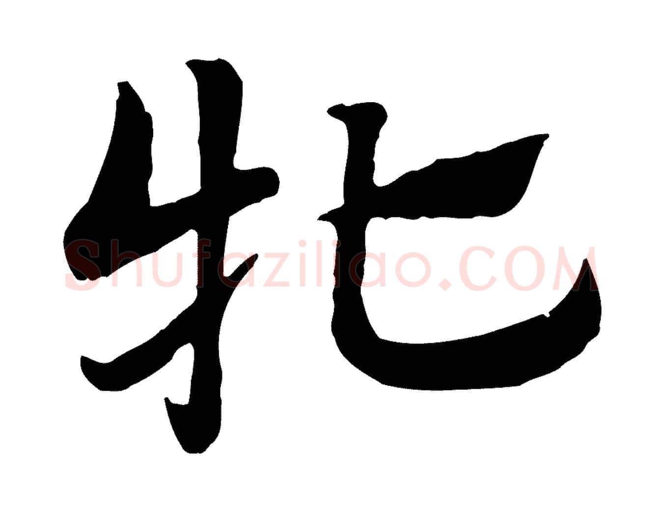 牝毛笔行楷写法,摘自元代赵孟頫急就章
