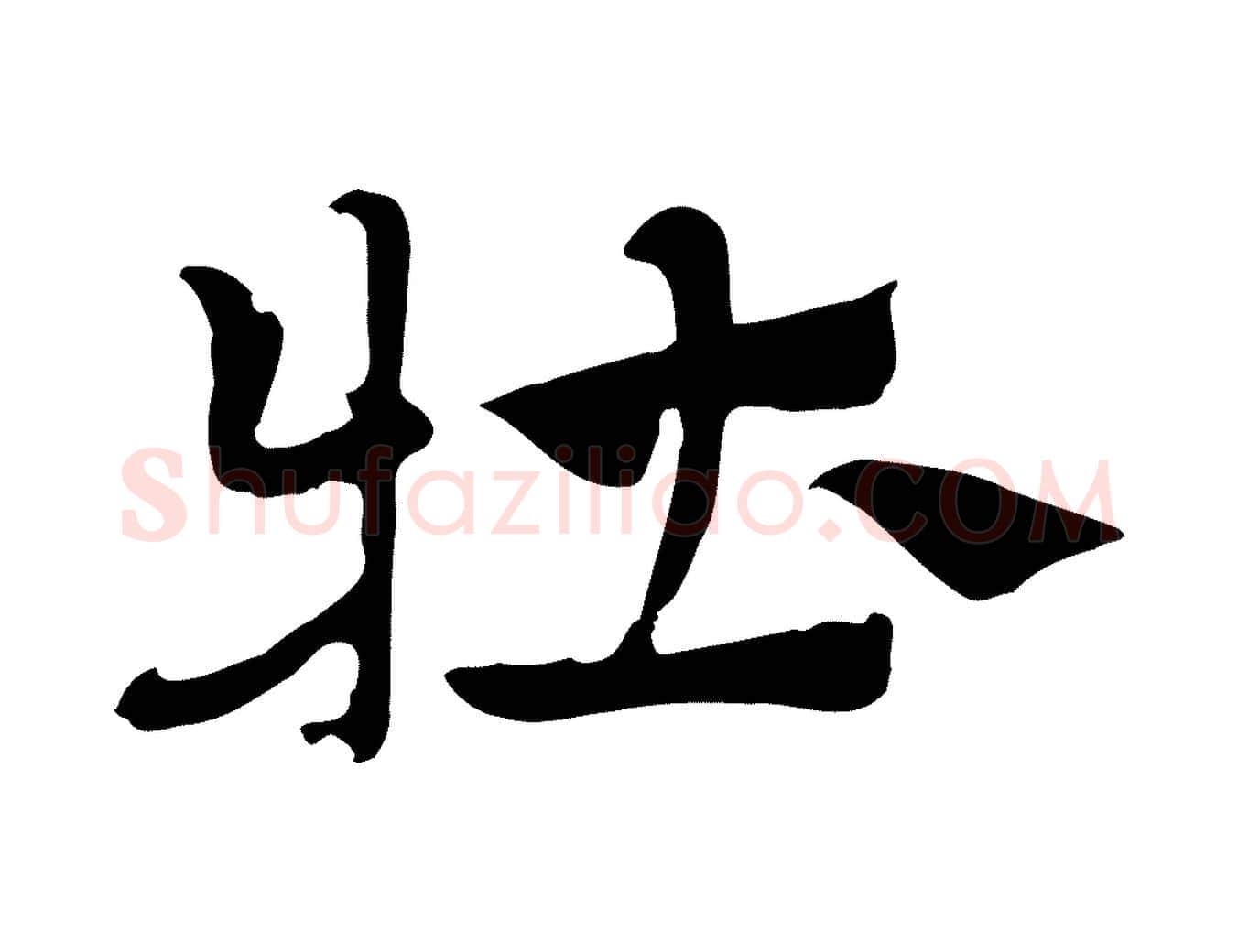 牡毛笔行楷写法,摘自元代赵孟頫急就章