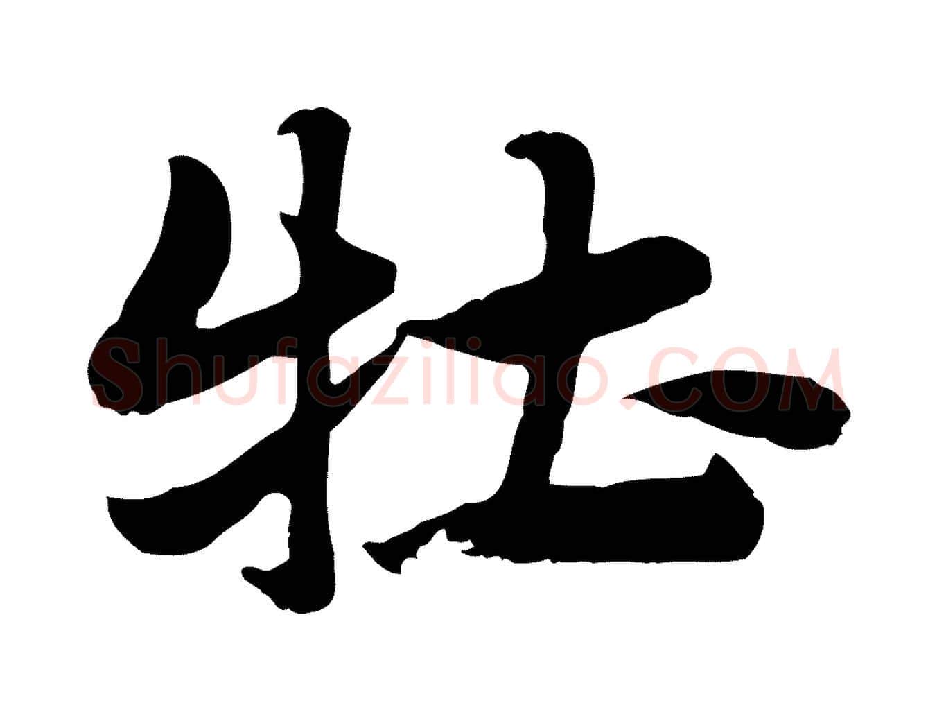 牡毛笔行楷写法,摘自元代赵孟頫急就章