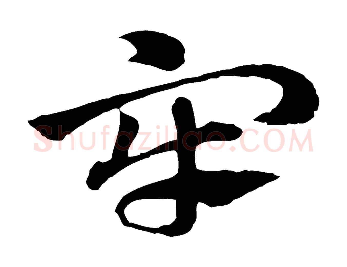 牢毛笔行楷写法,摘自元代赵孟頫急就章