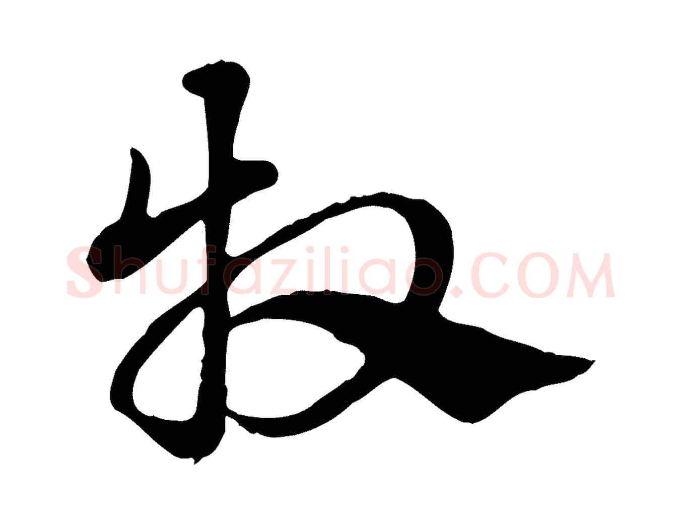 牧毛笔行楷写法,摘自元代赵孟頫急就章