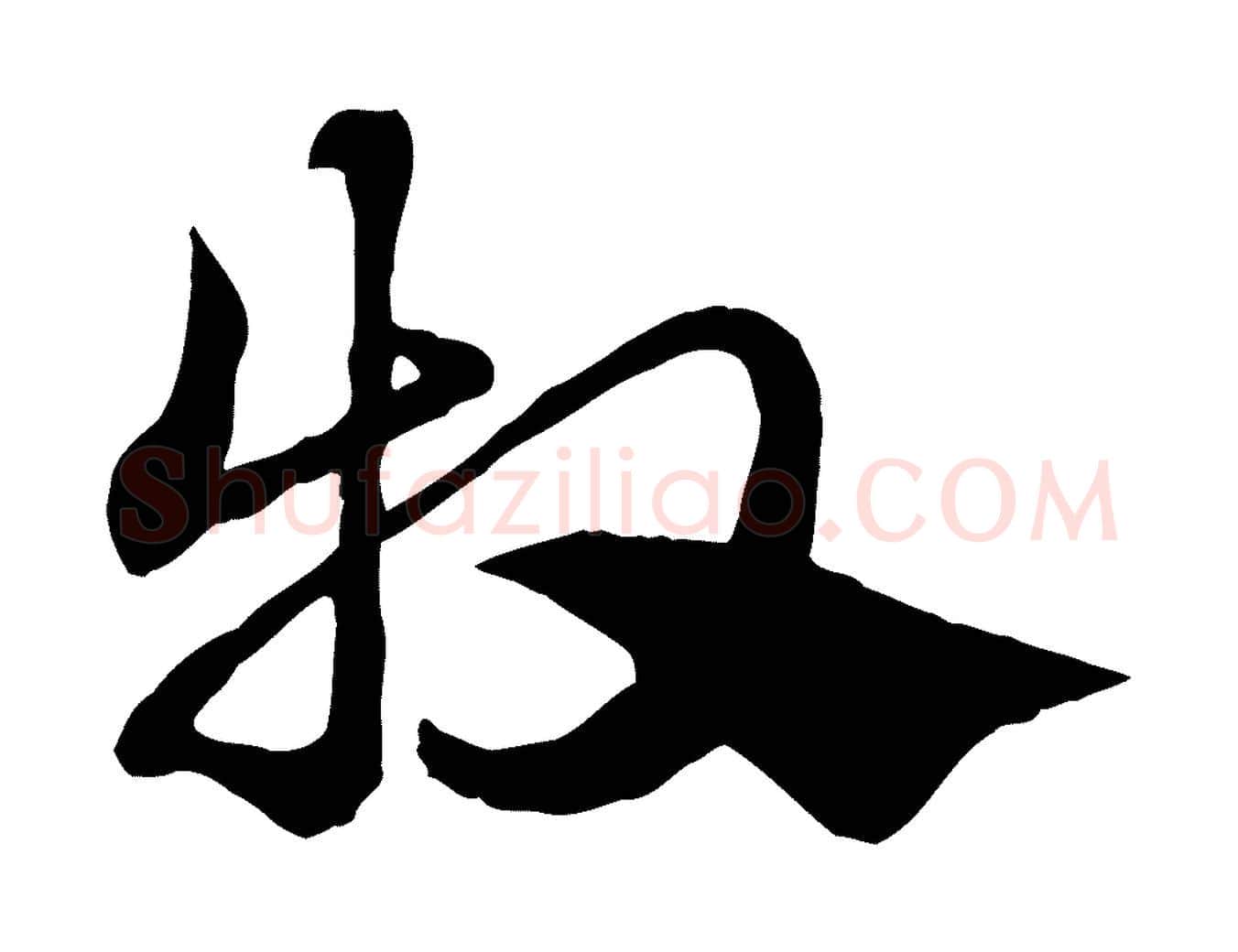 牧毛笔行楷写法,摘自元代赵孟頫急就章