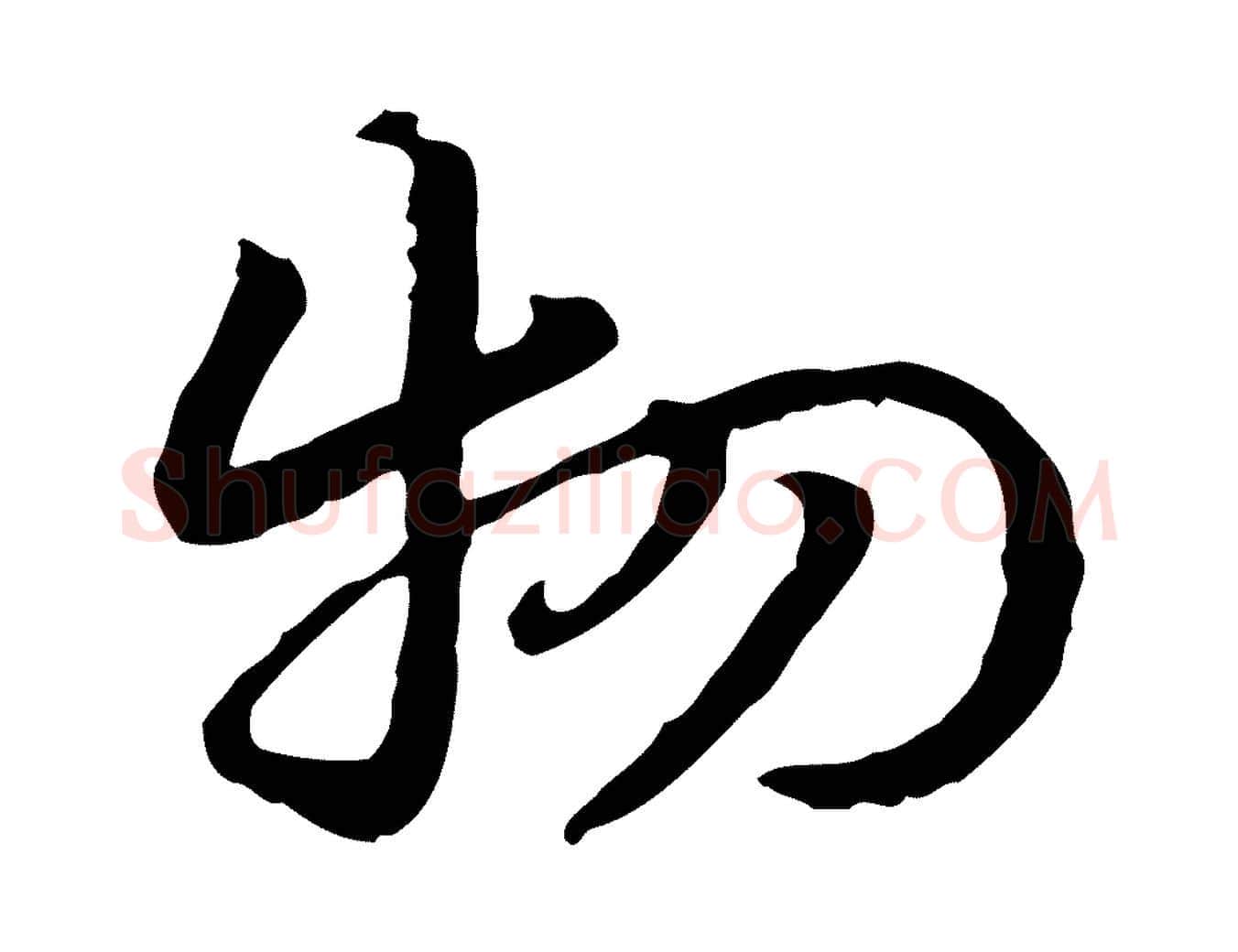 物毛笔行楷写法,摘自元代赵孟頫急就章