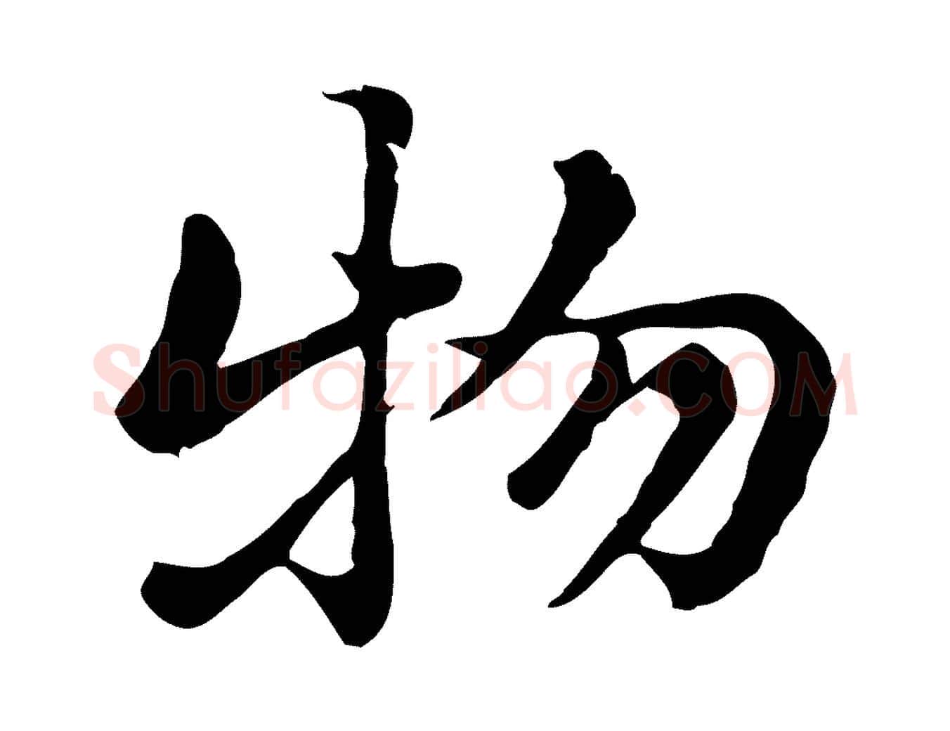 物毛笔行楷写法,摘自元代赵孟頫急就章