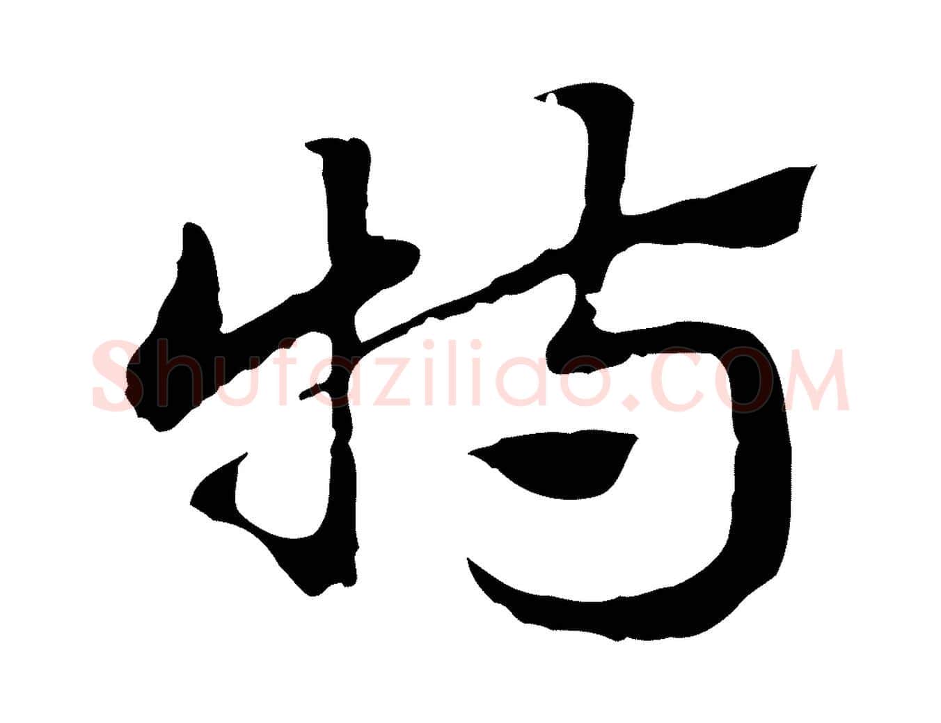 特毛笔行楷写法,摘自元代赵孟頫急就章