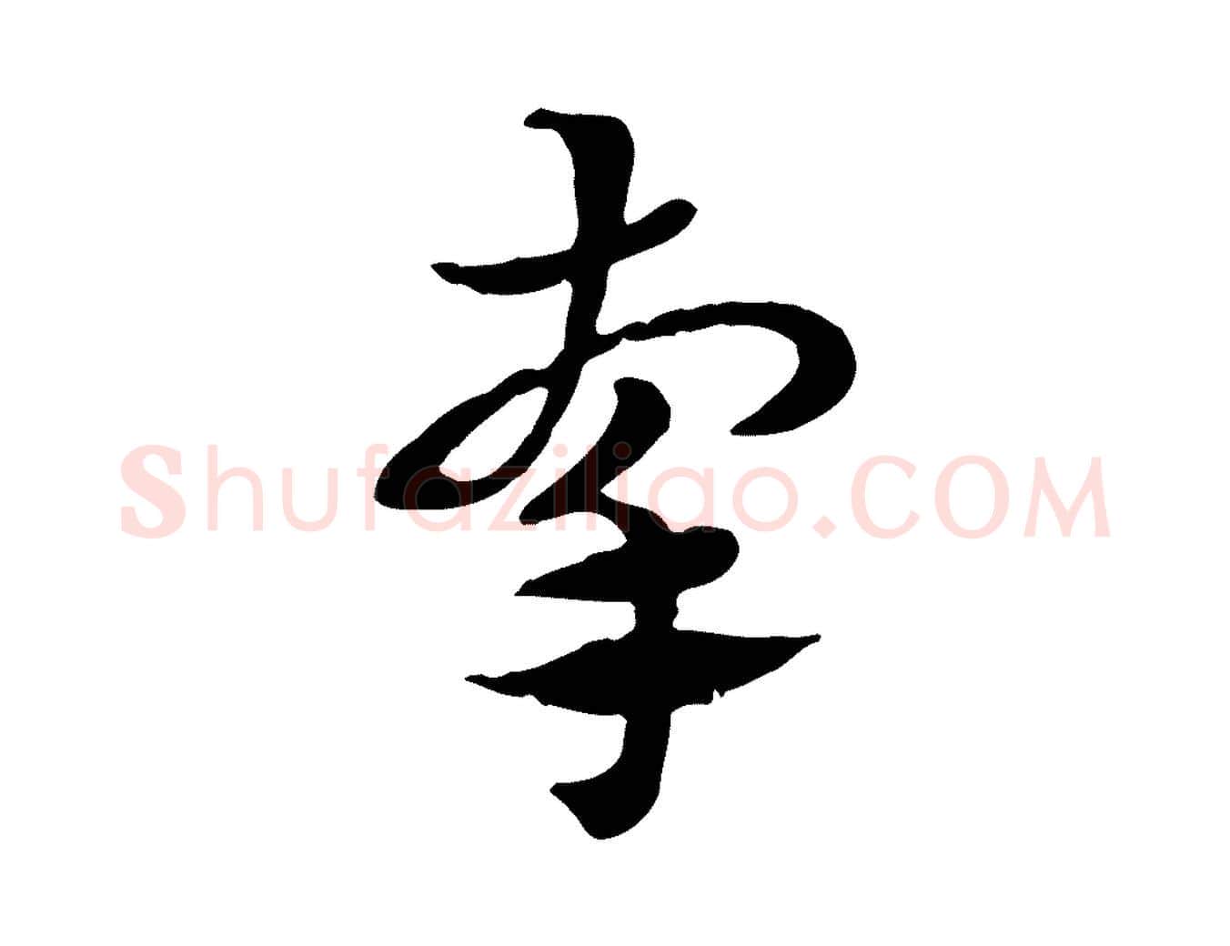 牽毛笔行楷写法,摘自元代赵孟頫急就章