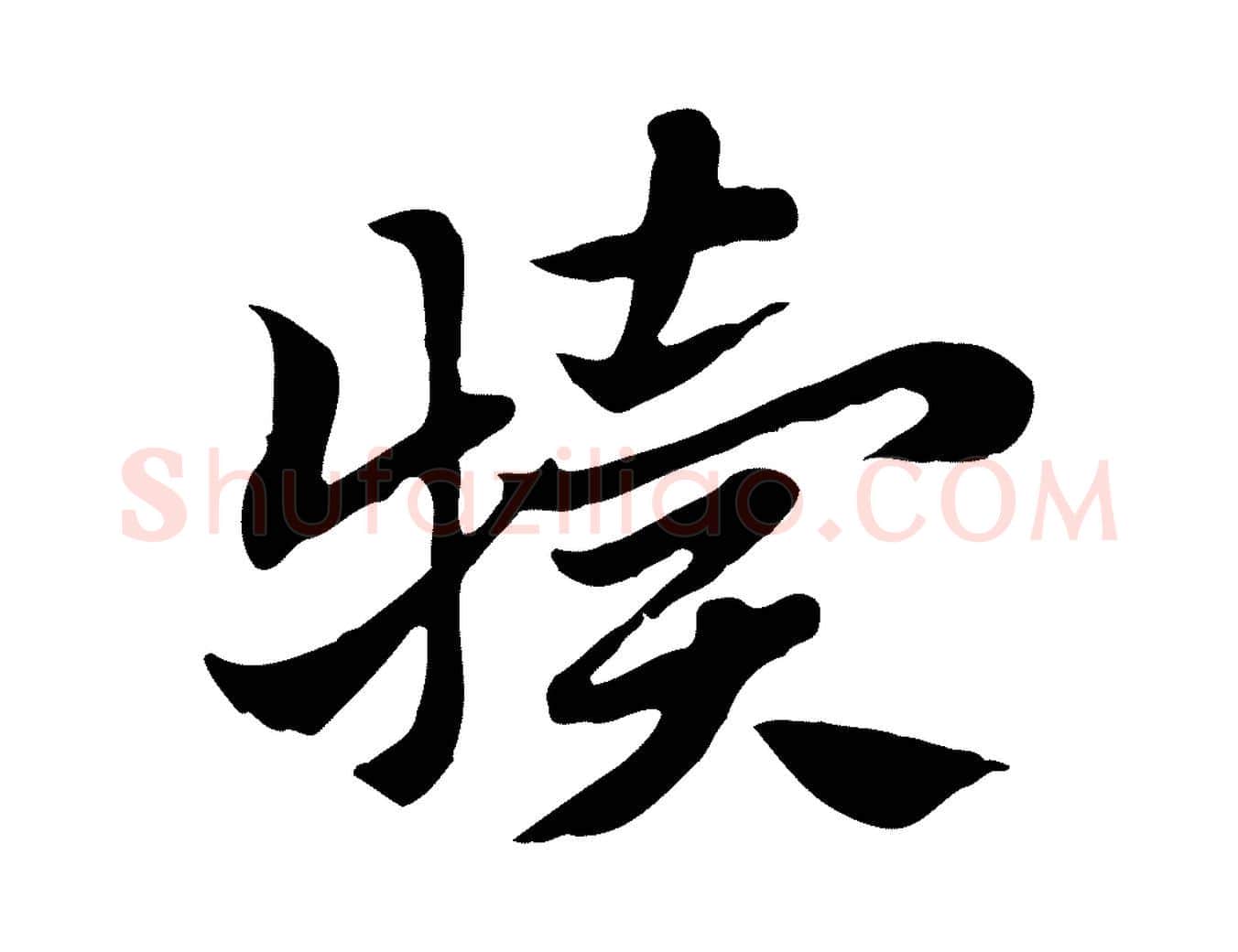 犢毛笔行楷写法,摘自元代赵孟頫急就章