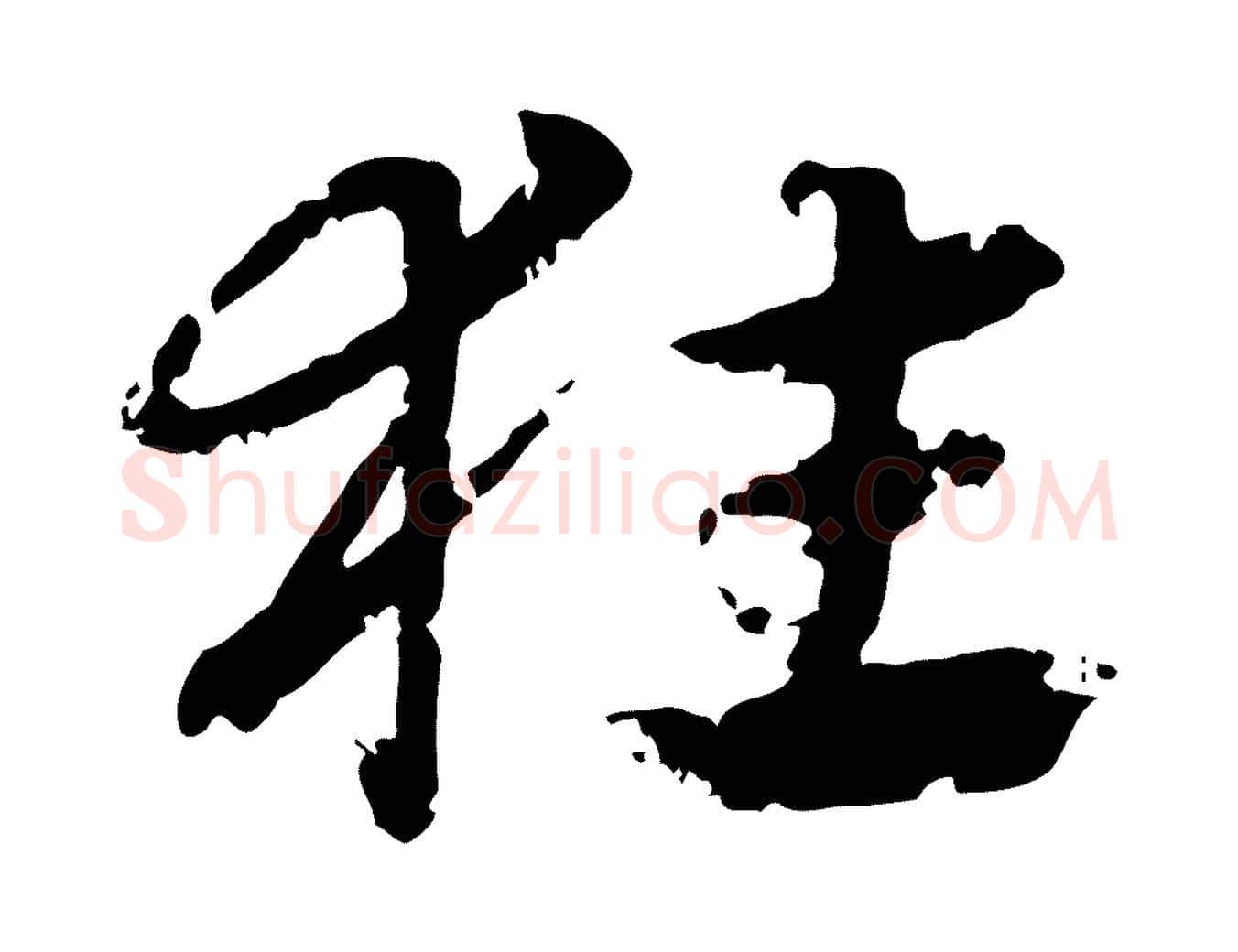 狂毛笔行楷写法,摘自元代赵孟頫急就章