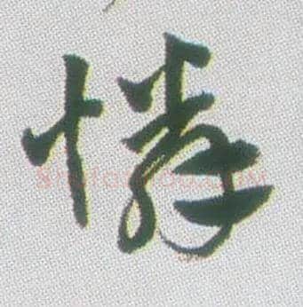 怜毛笔行书写法,摘自清张问陶行书诗轴