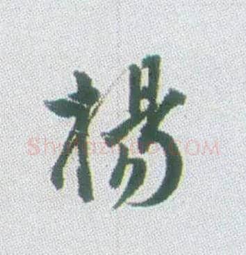 杨毛笔行书写法,摘自清张问陶行书诗轴