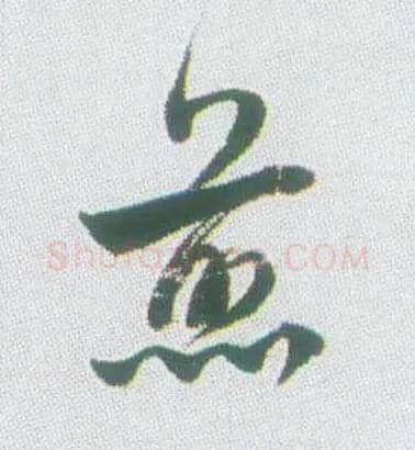 煎毛笔行书写法,摘自清张问陶行书诗轴