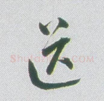 送毛笔行书写法,摘自清张问陶行书诗轴