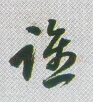 谁毛笔行书写法,摘自清张问陶行书诗轴