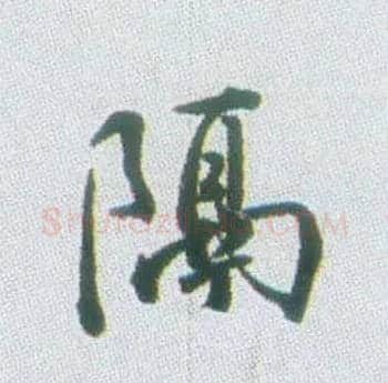 隔毛笔行书写法,摘自清张问陶行书诗轴