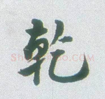 乾毛笔行书写法,摘自清张问陶行书诗轴