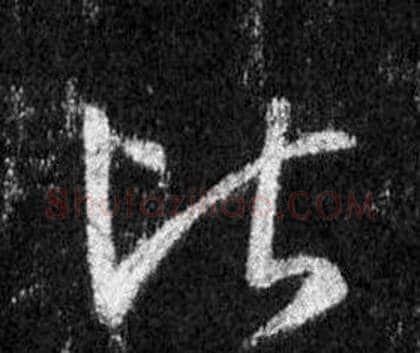 比字王羲之毛笔行书写法,摘自怀仁集圣教序
