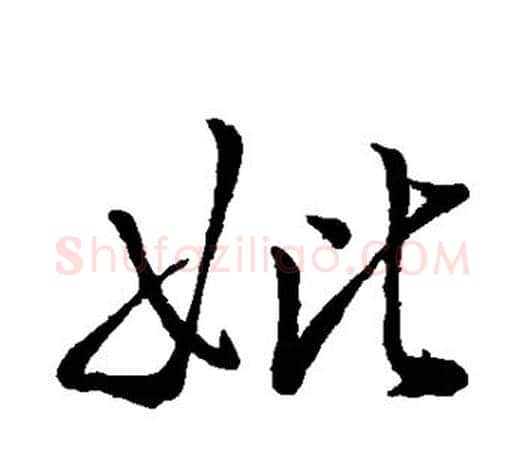 妣字王羲之毛笔行书写法,摘自王羲之毛笔行书作品