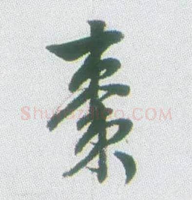 枣毛笔行书写法,摘自清张问陶行书诗轴