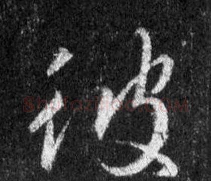 彼字王羲之毛笔行书写法,摘自怀仁集圣教序