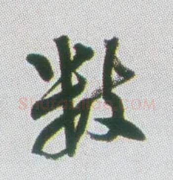数毛笔行书写法,摘自清张问陶行书诗轴