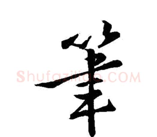 筆字王羲之毛笔行书写法,摘自王羲之毛笔行书作品