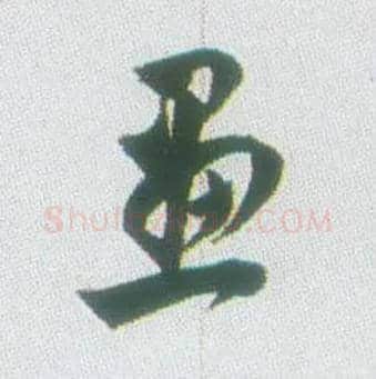 画毛笔行书写法,摘自清张问陶行书诗轴