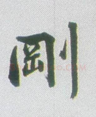 刚毛笔行书写法,摘自清张问陶行书诗轴