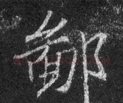 鄙字王羲之毛笔行书写法,摘自怀仁集圣教序