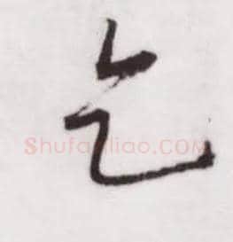 乞毛笔行书写法,摘自宋蔡卞雪意帖