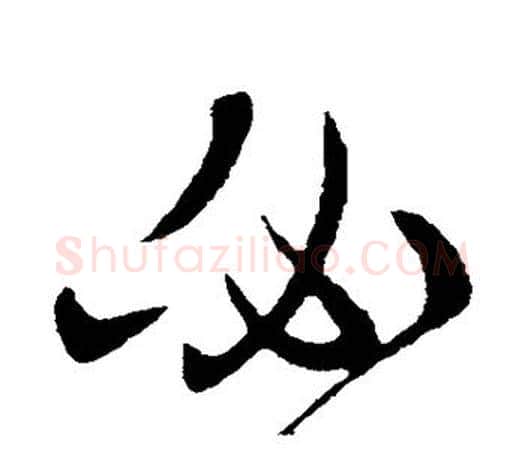 必字王羲之毛笔行书写法,摘自王羲之毛笔行书作品