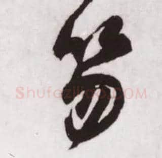笏毛笔行书写法,摘自宋蔡卞雪意帖