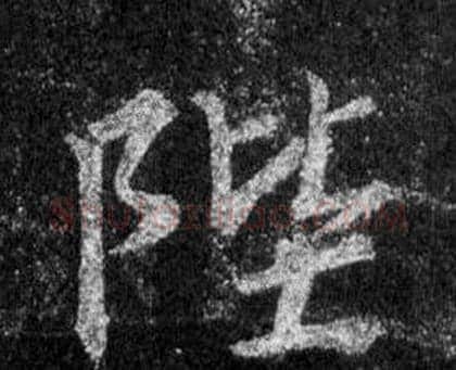陛字王羲之毛笔行书写法,摘自怀仁集圣教序