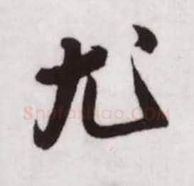 尤毛笔行书写法,摘自宋蔡卞雪意帖