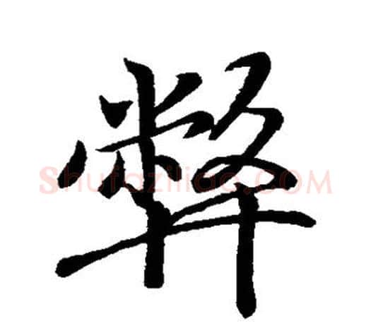 弊字王羲之毛笔行书写法,摘自王羲之毛笔行书作品