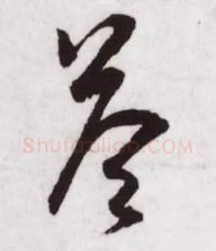 答毛笔行书写法,摘自宋蔡卞雪意帖
