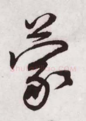 蒙毛笔行书写法,摘自宋蔡卞雪意帖