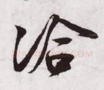 洽毛笔行书写法,摘自宋蔡卞雪意帖
