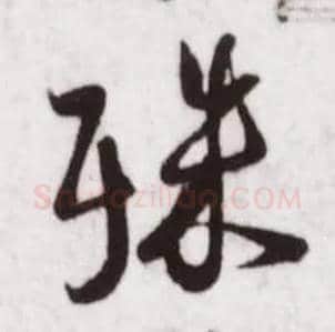 殊毛笔行书写法,摘自宋蔡卞雪意帖