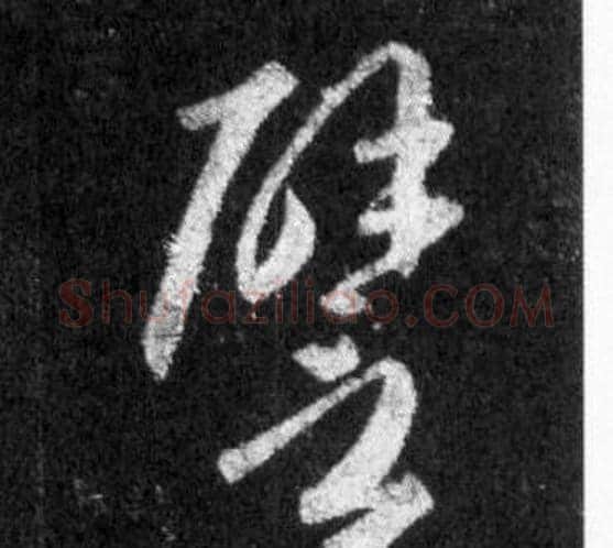 壁字王羲之毛笔行书写法,摘自怀仁集圣教序