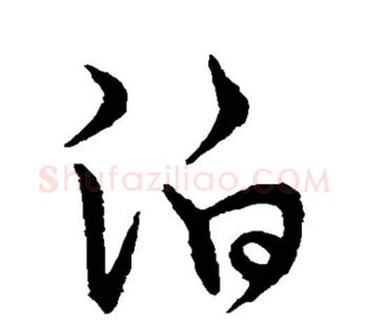泊字王羲之毛笔行书写法,摘自王羲之毛笔行书作品