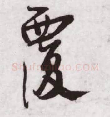 覆毛笔行书写法,摘自宋蔡卞雪意帖