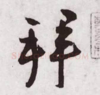 拜毛笔行书写法,摘自宋蔡卞雪意帖