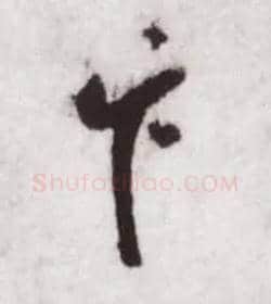 卞毛笔行书写法,摘自宋蔡卞雪意帖