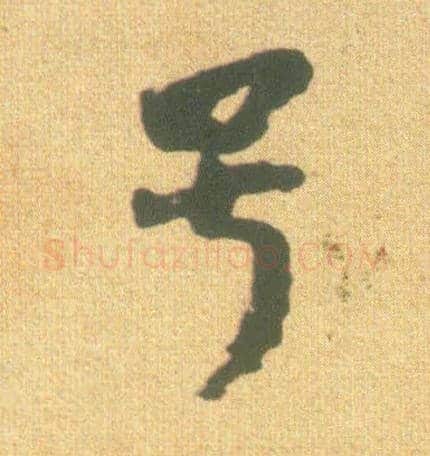 号毛笔行书写法,摘自宋李建中土母帖