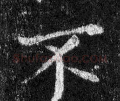 不字王羲之毛笔行书写法,摘自怀仁集圣教序
