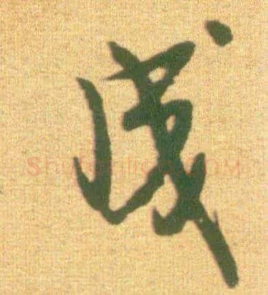 成毛笔行书写法,摘自宋李建中土母帖