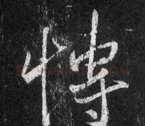 博字王羲之毛笔行书写法,摘自怀仁集圣教序