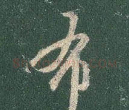 布字王羲之毛笔行书写法,摘自怀仁集圣教序